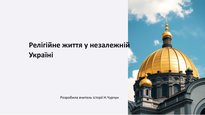 Релігійне життя у незалежній УкраїніРозробила вчитель історії Н. Чурчун