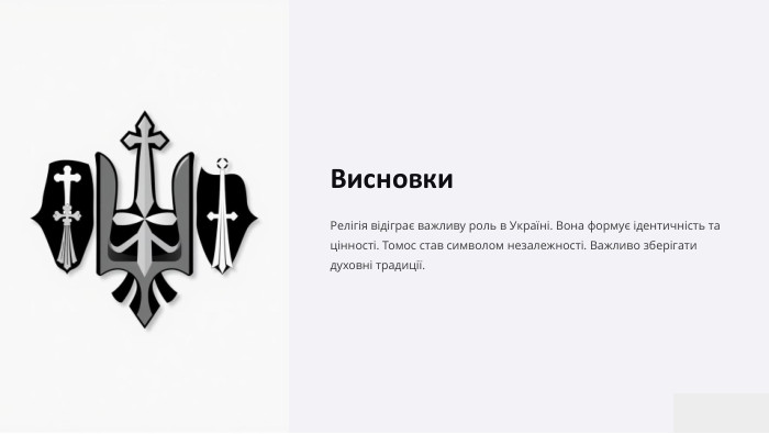 Висновки. Релігія відіграє важливу роль в Україні. Вона формує ідентичність та цінності. Томос став символом незалежності. Важливо зберігати духовні традиції.