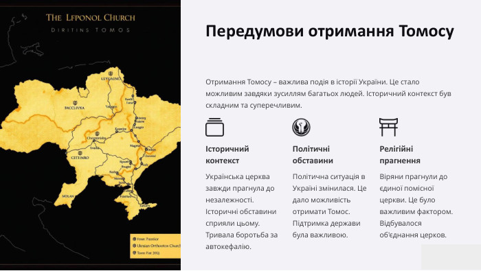 Передумови отримання Томосу. Отримання Томосу – важлива подія в історії України. Це стало можливим завдяки зусиллям багатьох людей. Історичний контекст був складним та суперечливим.Історичний контекст. Українська церква завжди прагнула до незалежності. Історичні обставини сприяли цьому. Тривала боротьба за автокефалію. Політичні обставини. Політична ситуація в Україні змінилася. Це дало можливість отримати Томос. Підтримка держави була важливою. Релігійні прагнення. Віряни прагнули до єдиної помісної церкви. Це було важливим фактором. Відбувалося об'єднання церков.