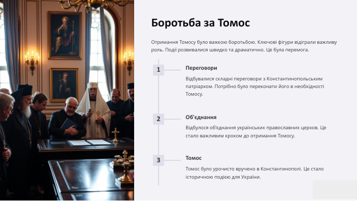 Боротьба за Томос. Отримання Томосу було важкою боротьбою. Ключові фігури відіграли важливу роль. Події розвивалися швидко та драматично. Це була перемога.1 Переговори. Відбувалися складні переговори з Константинопольським патріархом. Потрібно було переконати його в необхідності Томосу.2 Об'єднання. Відбулося об'єднання українських православних церков. Це стало важливим кроком до отримання Томосу.3 Томос. Томос було урочисто вручено в Константинополі. Це стало історичною подією для України.