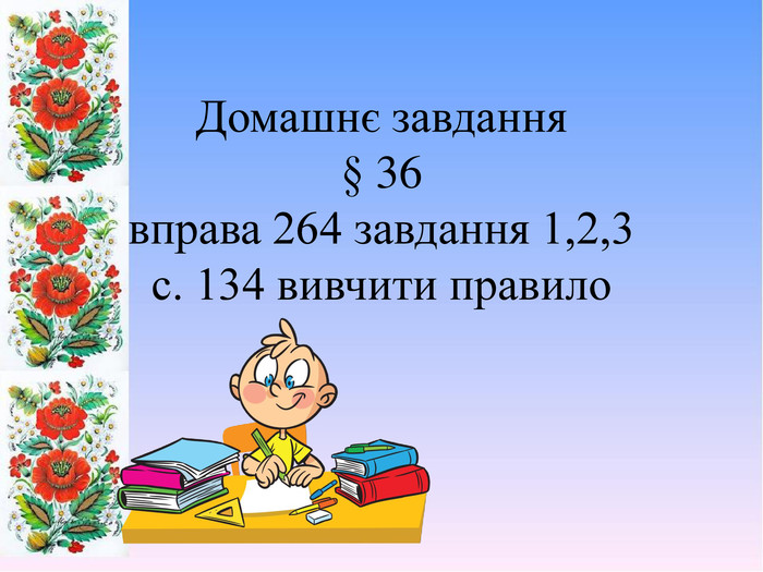 Домашнє завдання § 36вправа 264 завдання 1,2,3с. 134 вивчити правило