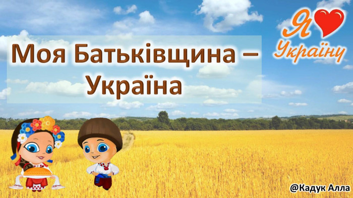Моя Батьківщина – Україна