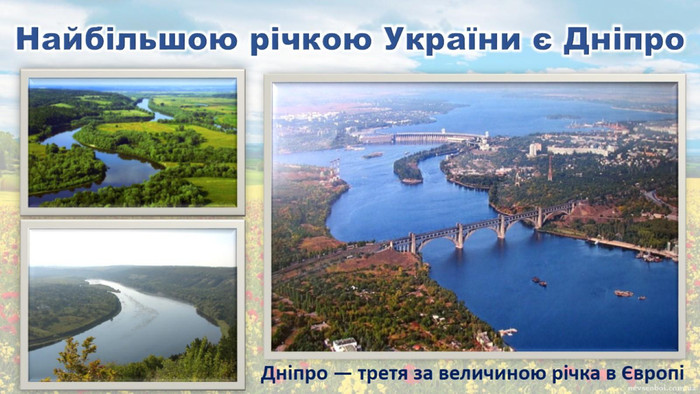 Найбільшою річкою України є Дніпро