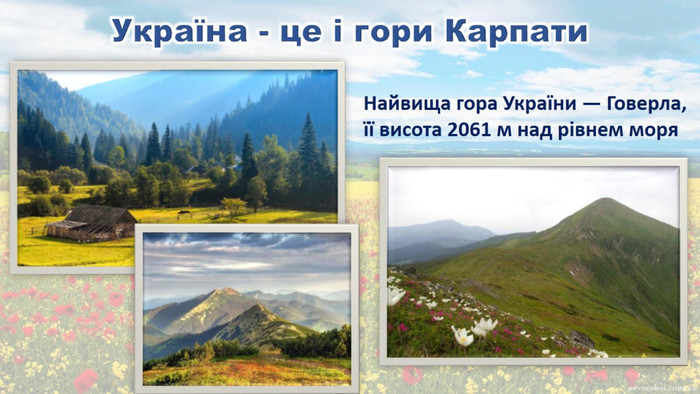 Україна - це і гори Карпати