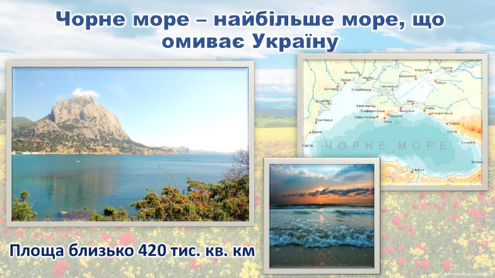Чорне море – найбільше море, що омиває Україну