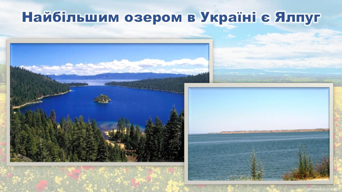 Найбільшим озером в Україні є Ялпуг 