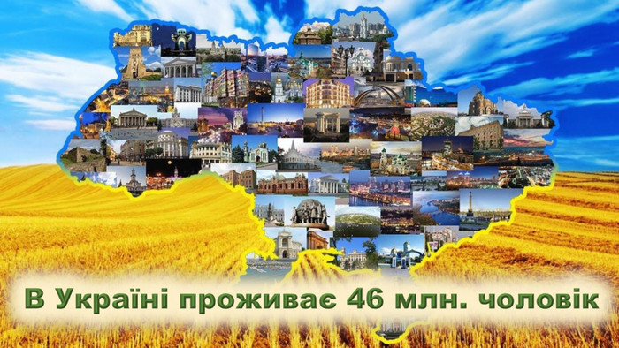 В Україні проживає 46 млн. чоловік