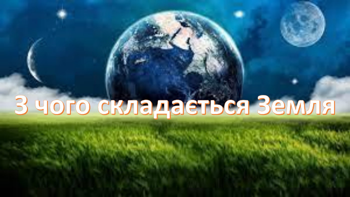 З чого складається Земля
