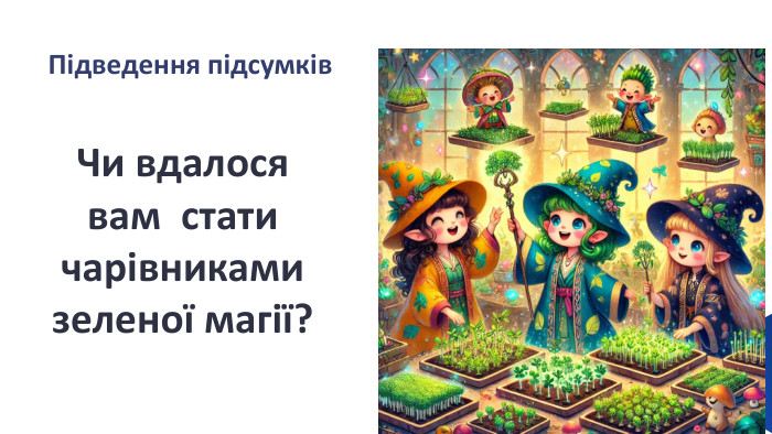  Чи вдалося вам стати чарівниками зеленої магії?Підведення підсумків