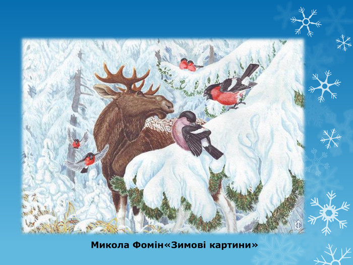 Микола Фомін«Зимові картини»