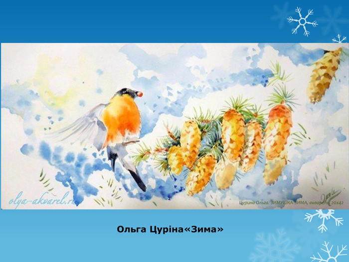 Ольга Цуріна«Зима»