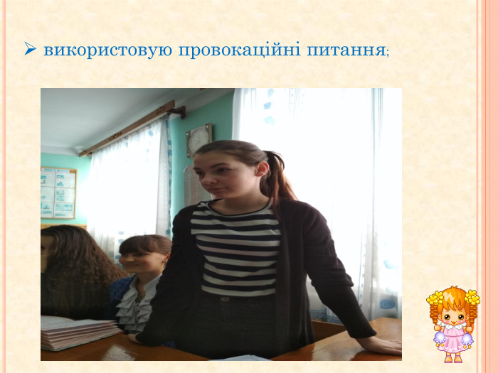  використовую провокаційні питання;