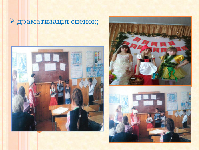  драматизація сценок; 