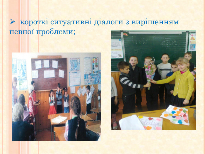  короткі ситуативні діалоги з вирішенням певної проблеми; 