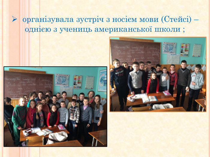  організувала зустріч з носієм мови (Стейсі) – однією з учениць американської школи ;