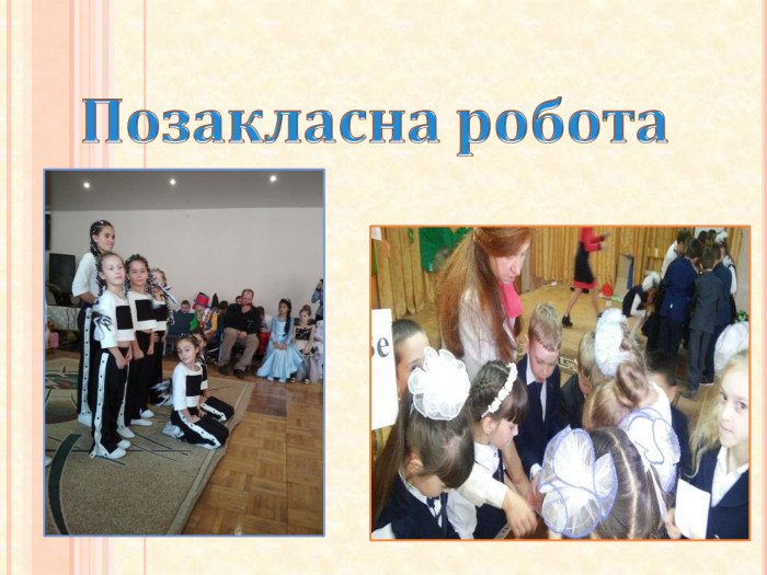 Позакласна робота