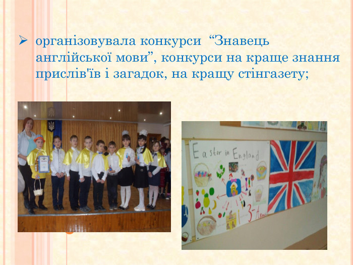 організовувала конкурси “Знавець англійської мови”, конкурси на краще знання прислів'їв і загадок, на кращу стінгазету;