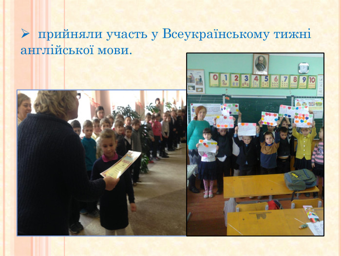  прийняли участь у Всеукраїнському тижні англійської мови. 