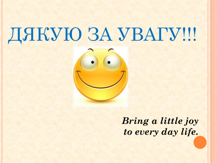 ДЯКУЮ ЗА УВАГУ!!!Bring a little joy to every day life.