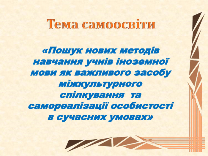 Тема самоосвіти «Пошук нових методів навчання учнів іноземної мови як важливого засобу міжкультурного спілкування та самореалізації особистості в сучасних умовах»style.colorfillcolorfill.typefill.on