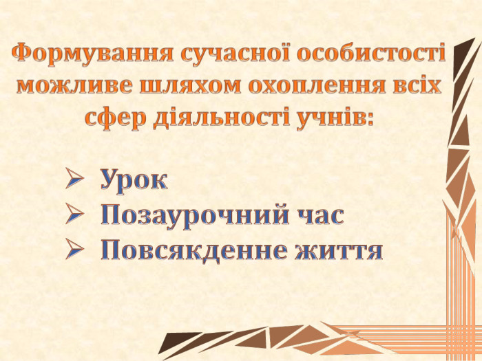 Формування сучасної особистості можливе шляхом охоплення всіх сфер діяльності учнів: Урок Позаурочний час Повсякденне життяstyle.colorfillcolorfill.typefill.onstyle.colorfillcolorfill.typefill.on