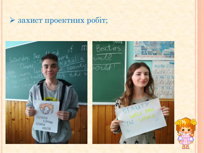  захист проектних робіт;