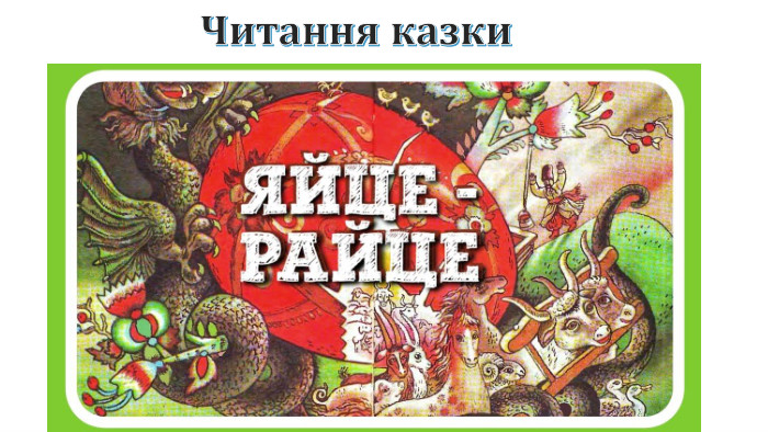 Читання казки