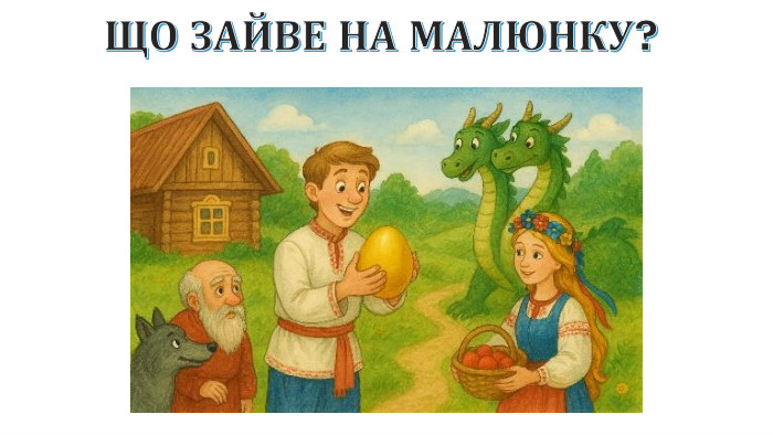 ЩО ЗАЙВЕ НА МАЛЮНКУ?