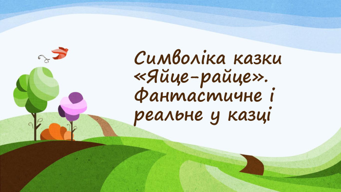 Символіка казки «Яйце-райце». Фантастичне і реальне у казці