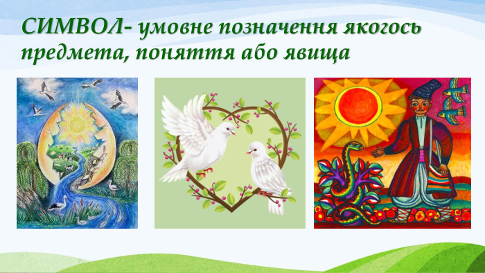 СИМВОЛ- умовне позначення якогось предмета, поняття або явища 