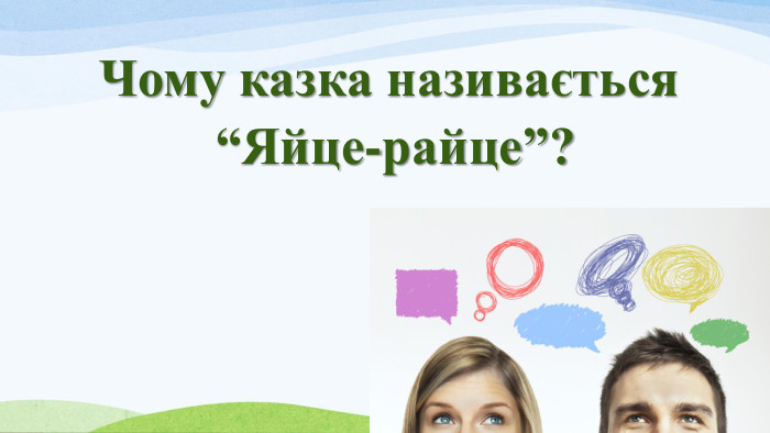 Чому казка називається “Яйце-райце”? 