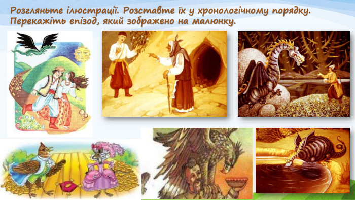 Розгляньте ілюстрації. Розставте їх у хронологічному порядку. Перекажіть епізод, який зображено на малюнку.