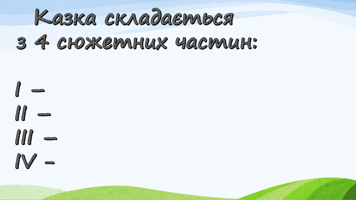Казка складається з 4 сюжетних частин:І – ІІ – ІІІ – ІV - 