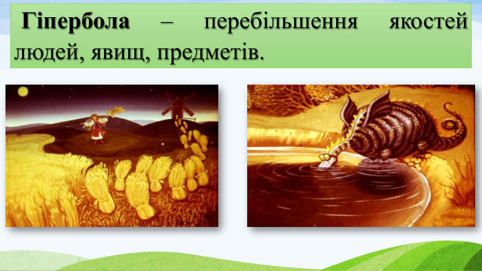 Гіпербола – перебільшення якостей людей, явищ, предметів. 