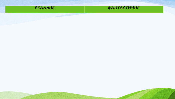 {F5 AB1 C69-6 EDB-4 FF4-983 F-18 BD219 EF322}РЕАЛЬНЕФАНТАСТИЧНЕ 