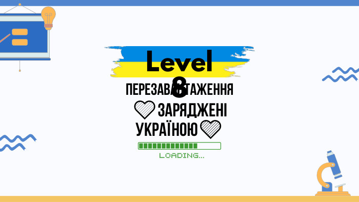 Level 8перезавантаження💛заряджені Україною💙