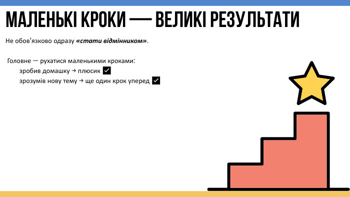 Маленькі кроки — великі результати. Не обов’язково одразу «стати відмінником». Головне — рухатися маленькими кроками: зробив домашку → плюсик ✅ зрозумів нову тему → ще один крок уперед ✅ 