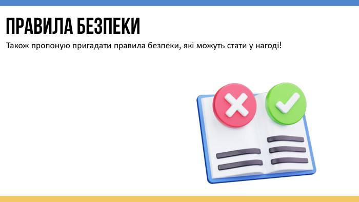 Правила безпеки. Також пропоную пригадати правила безпеки, які можуть стати у нагоді!