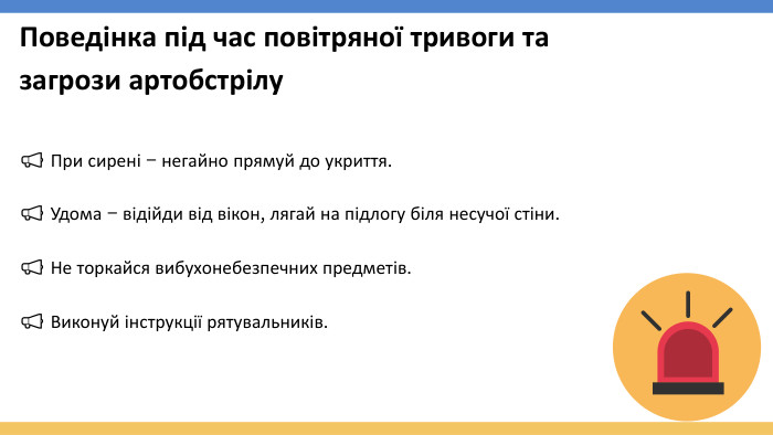 Поведінка під час повітряної тривоги та загрози артобстрілу📢 При сирені – негайно прямуй до укриття.📢 Удома – відійди від вікон, лягай на підлогу біля несучої стіни.📢 Не торкайся вибухонебезпечних предметів.📢 Виконуй інструкції рятувальників.