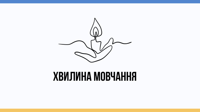 Хвилина мовчання