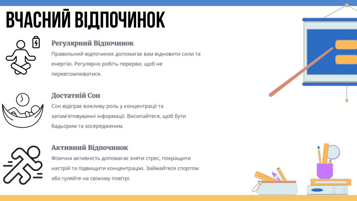 Вчасний відпочинок