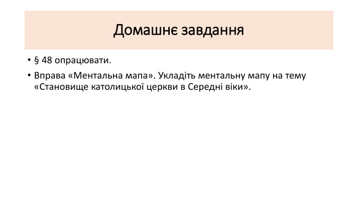 Домашнє завдання § 48 опрацювати. Вправа «Ментальна мапа». Укладіть ментальну мапу на тему «Становище католицької церкви в Середні віки». 
