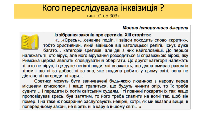 Кого переслідувала інквізиція ?(чит. Стор.303)