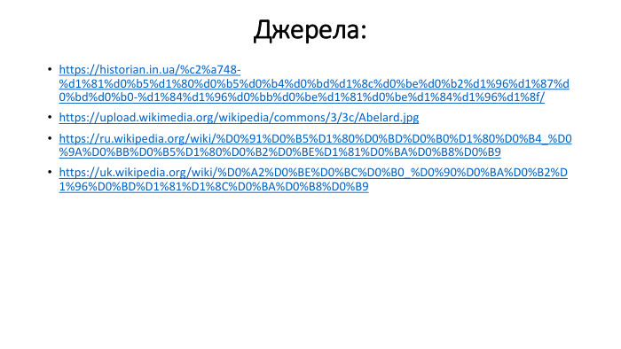 Джерела:https://historian.in.ua/%c2%a748-%d1%81%d0%b5%d1%80%d0%b5%d0%b4%d0%bd%d1%8c%d0%be%d0%b2%d1%96%d1%87%d0%bd%d0%b0-%d1%84%d1%96%d0%bb%d0%be%d1%81%d0%be%d1%84%d1%96%d1%8f/ https://upload.wikimedia.org/wikipedia/commons/3/3c/Abelard.jpghttps://ru.wikipedia.org/wiki/%D0%91%D0%B5%D1%80%D0%BD%D0%B0%D1%80%D0%B4_%D0%9 A%D0%BB%D0%B5%D1%80%D0%B2%D0%BE%D1%81%D0%BA%D0%B8%D0%B9https://uk.wikipedia.org/wiki/%D0%A2%D0%BE%D0%BC%D0%B0_%D0%90%D0%BA%D0%B2%D1%96%D0%BD%D1%81%D1%8 C%D0%BA%D0%B8%D0%B9