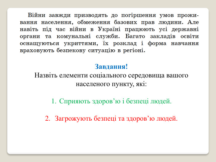 Завдання!Назвіть елементи соціального середовища вашого населеного пункту, які: Сприяють здоров’ю і безпеці людей. Загрожують безпеці та здоров’ю людей.