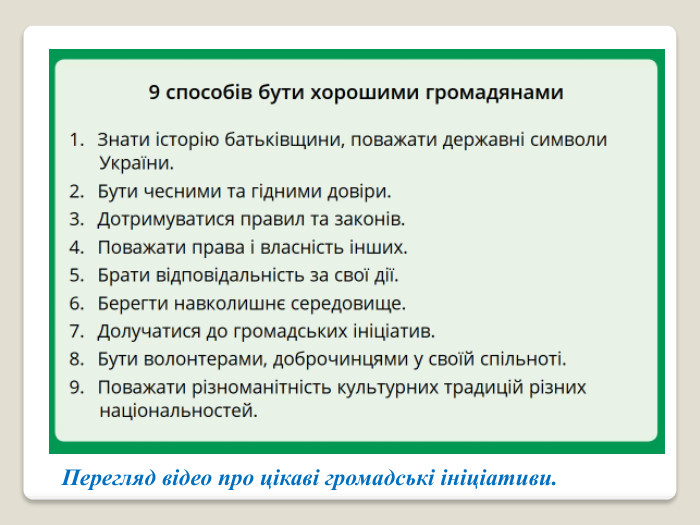 Перегляд відео про цікаві громадські ініціативи.