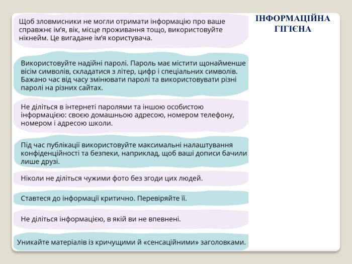 ІНФОРМАЦІЙНА ГІГІЄНА