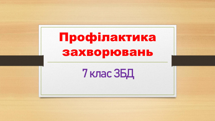 Профілактика захворювань7 клас ЗБД