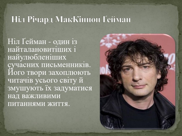 Ніл Ґейман - один із найталановитіших і найулюбленіших сучасних письменників. Його твори захоплюють читачів усього світу й змушують їх задуматися над важливими питаннями життя. Ніл Річард Мак. Кіннон Ґейман