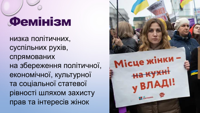 Фемінізм низка політичних, суспільних рухів, спрямованих  на збереження політичної, економічної, культурної  та соціальної статевої рівності шляхом захисту прав та інтересів жінок 